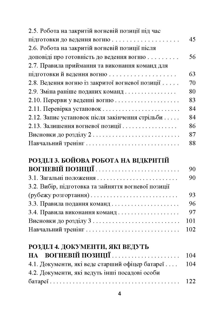 Основи бойової роботи старшого офіцера батареї