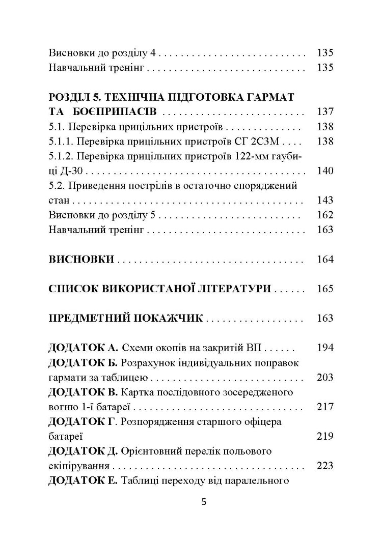 Основи бойової роботи старшого офіцера батареї