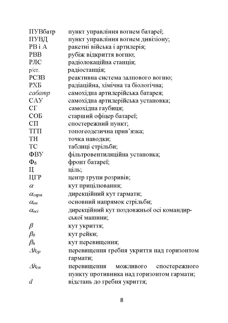 Основи бойової роботи старшого офіцера батареї