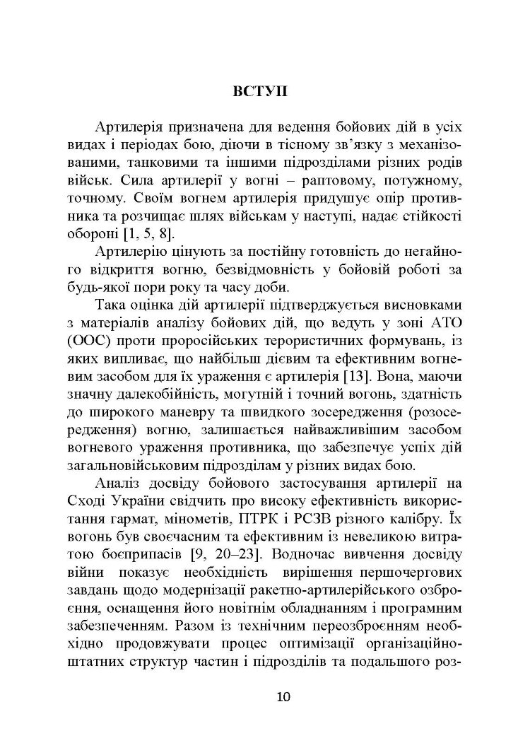 Основи бойової роботи старшого офіцера батареї