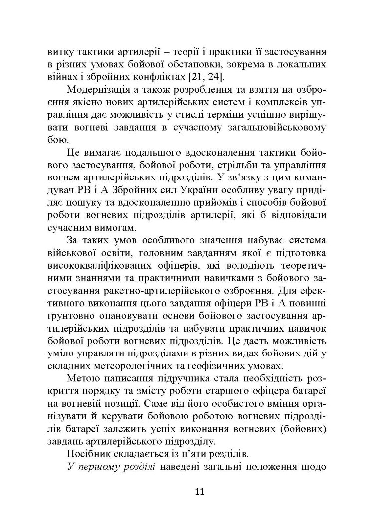 Основи бойової роботи старшого офіцера батареї