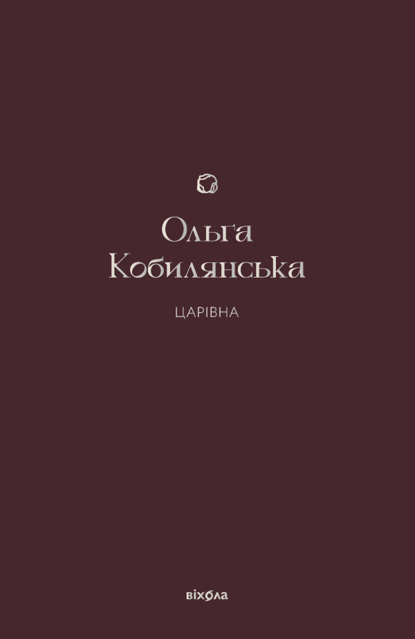 Царівна