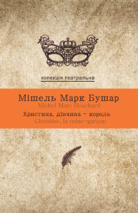 Христина, дівчина-король