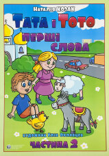 Тата і Тото. Перші слова. Частина 2