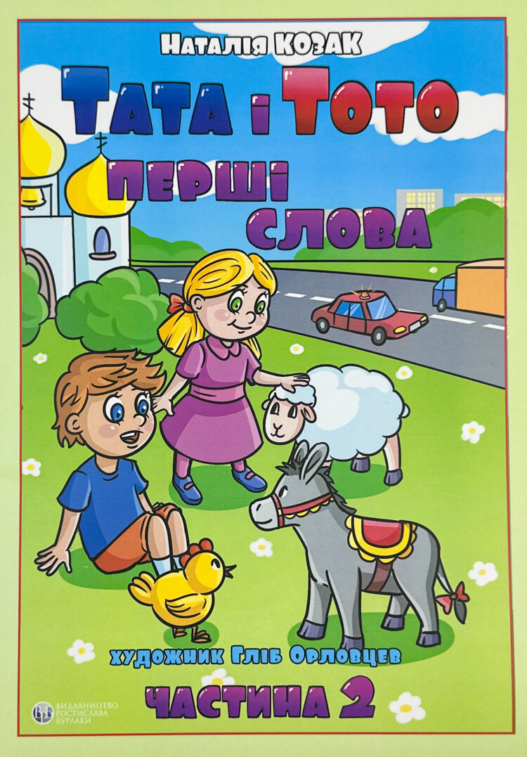 Тата і Тото. Перші слова. Частина 2