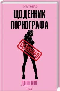 Щоденник порнографа