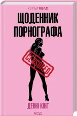 Щоденник порнографа