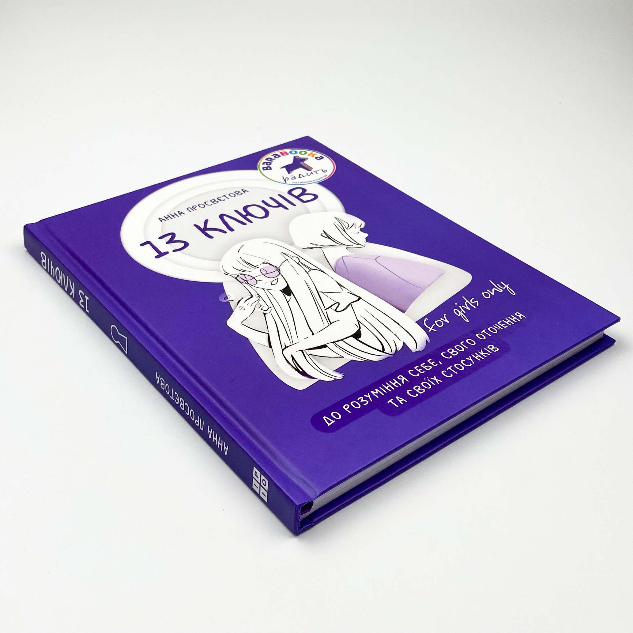 13 ключів до розуміння себе, свого оточення та своїх стосунків