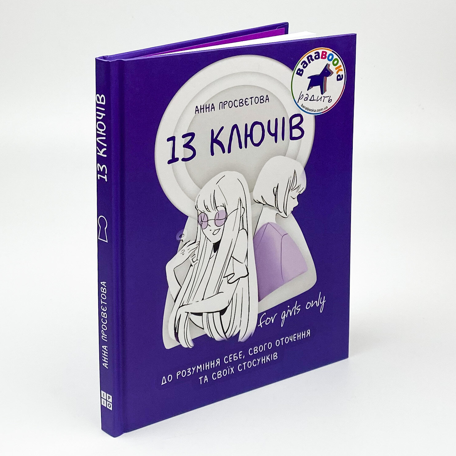 13 ключів до розуміння себе, свого оточення та своїх стосунків. Автор — Анна Просвєтова. 