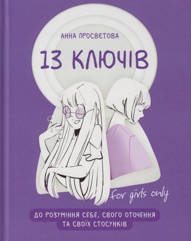 13 ключів до розуміння себе, свого оточення та своїх стосунків