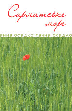 Сарматське море. Вірші, проза