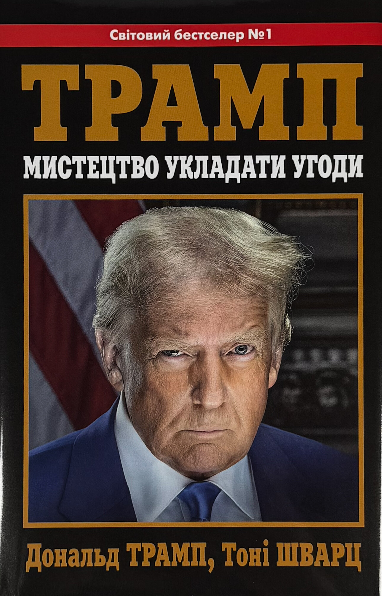 Трамп. Мистецтво укладати угоди
