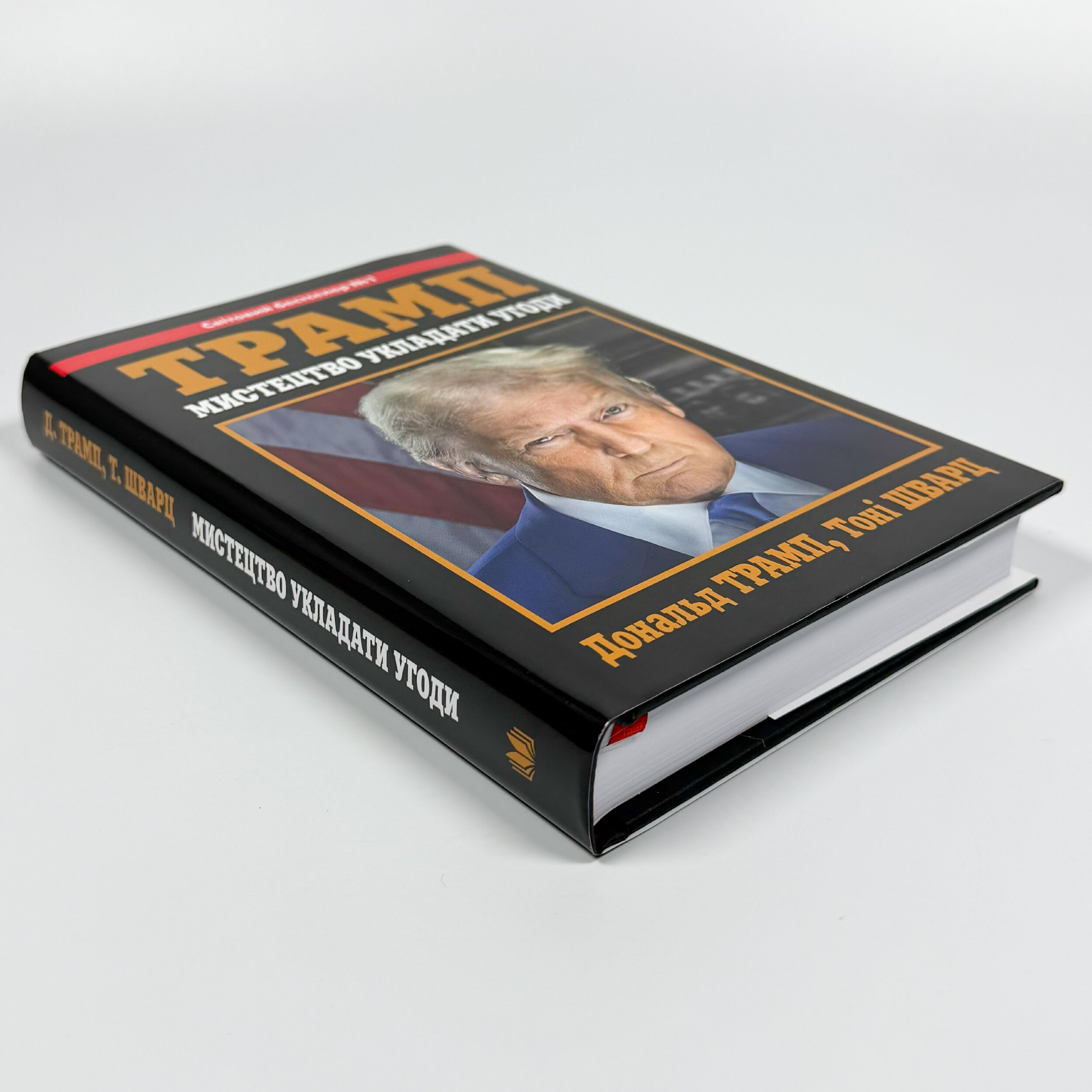 Трамп. Мистецтво укладати угоди