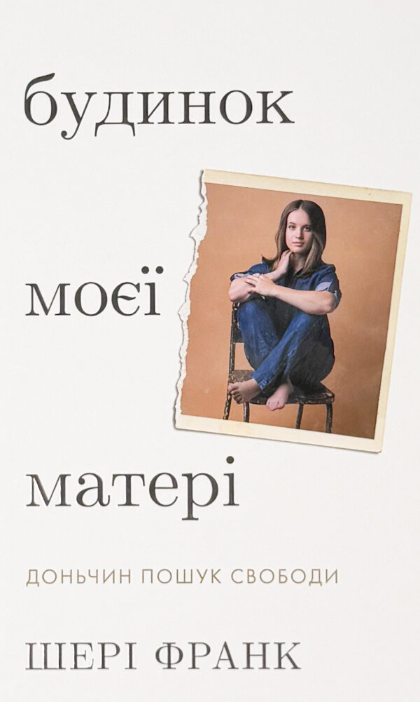 Будинок моєї матері. Доньчин пошук свободи