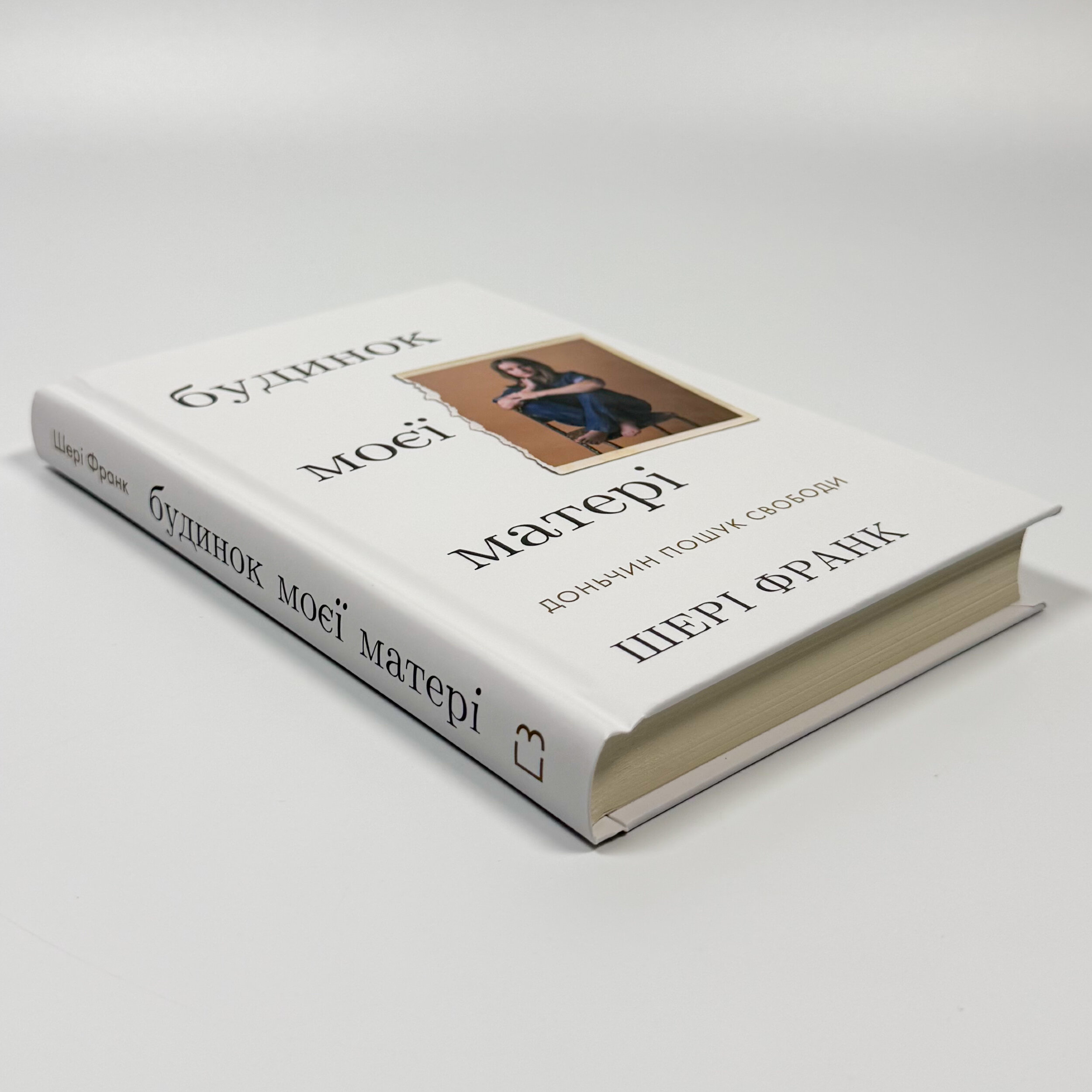 Будинок моєї матері. Доньчин пошук свободи