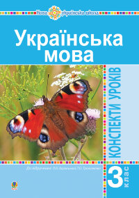 Українська мова. 3 клас. Конспекти уроків (до підручника Варзацької, Трохименко) НУШ  (2020 год)