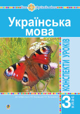 Українська мова. 3 клас. Конспекти уроків (до підручника Варзацької, Трохименко) НУШ  (2020 год)