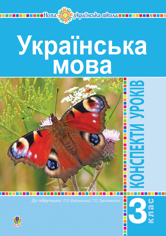 Українська мова. 3 клас. Конспекти уроків (до підручника Варзацької, Трохименко) НУШ  (2020 год). Автор — Ольга Онишків