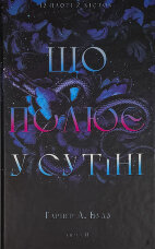 Із плоті й кісток. Що полює у сутіні. Книга 2