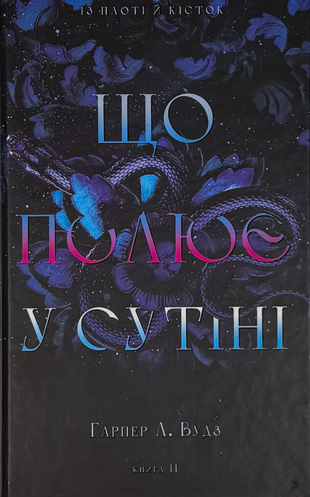 Із плоті й кісток. Що полює у сутіні. Книга 2. Автор — Гарпер Л. Вудз. Обкладинка — Тверда