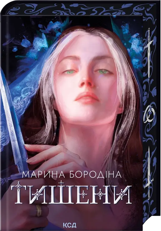 Тишени. Автор — Марина Бородіна. Обкладинка — Тверда