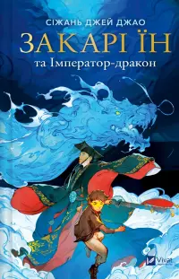 Закарі Їн та Імператор-дракон (Закарі Їн #1)