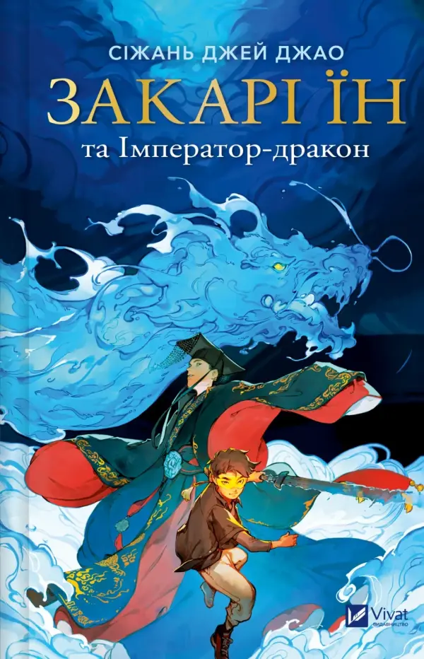 Закарі Їн та Імператор-дракон (Закарі Їн #1)