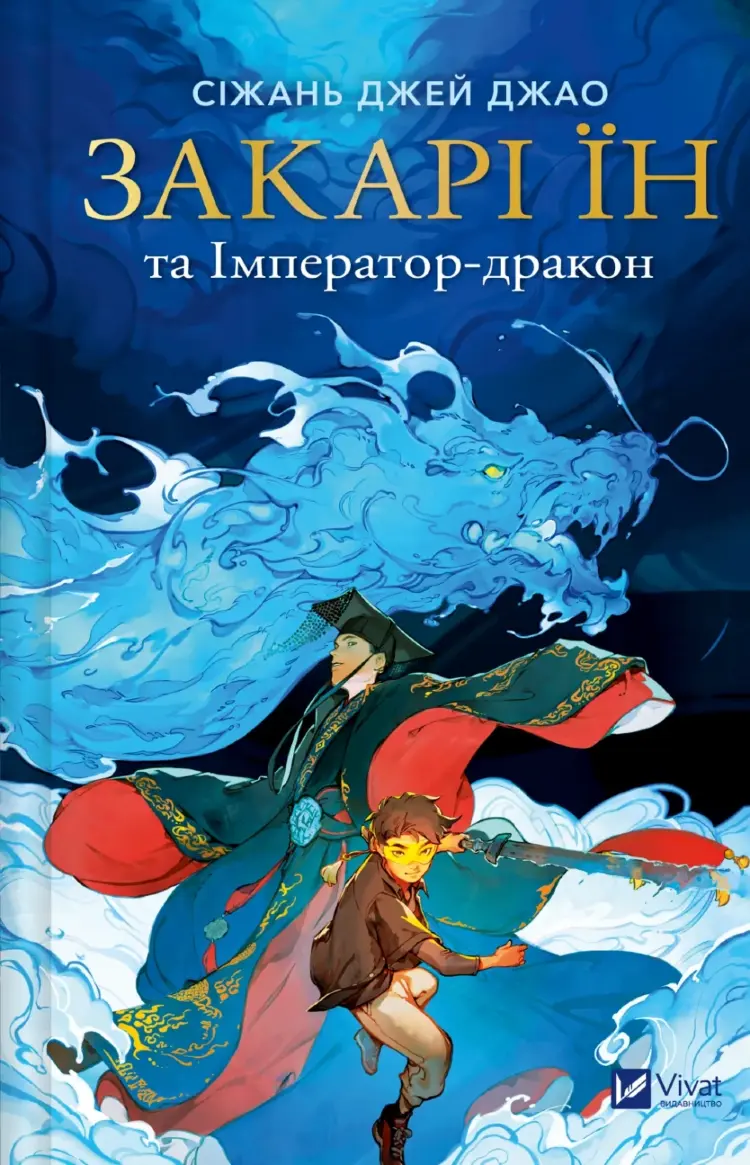 Закарі Їн та Імператор-дракон (Закарі Їн #1)