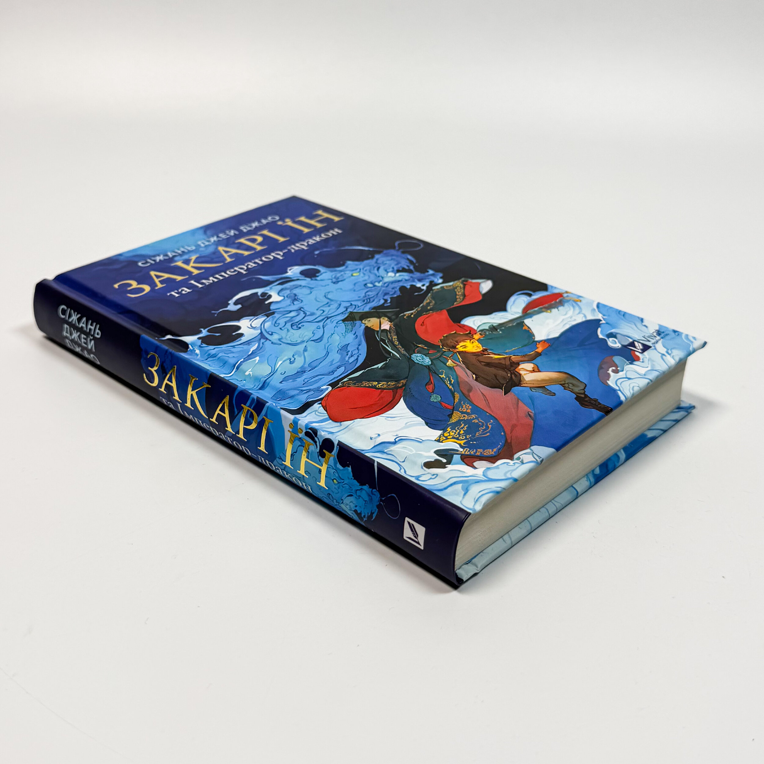 Закарі Їн та Імператор-дракон (Закарі Їн #1)