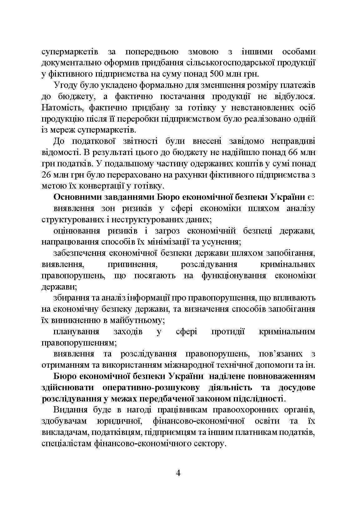 Бюро економічної безпеки України (БЕБ). Автор — Коропатнік І. М.. 