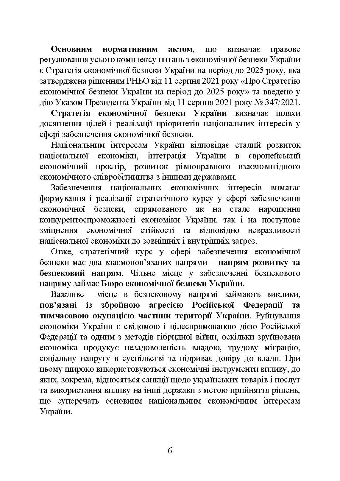 Бюро економічної безпеки України (БЕБ). Автор — Коропатнік І. М.. 