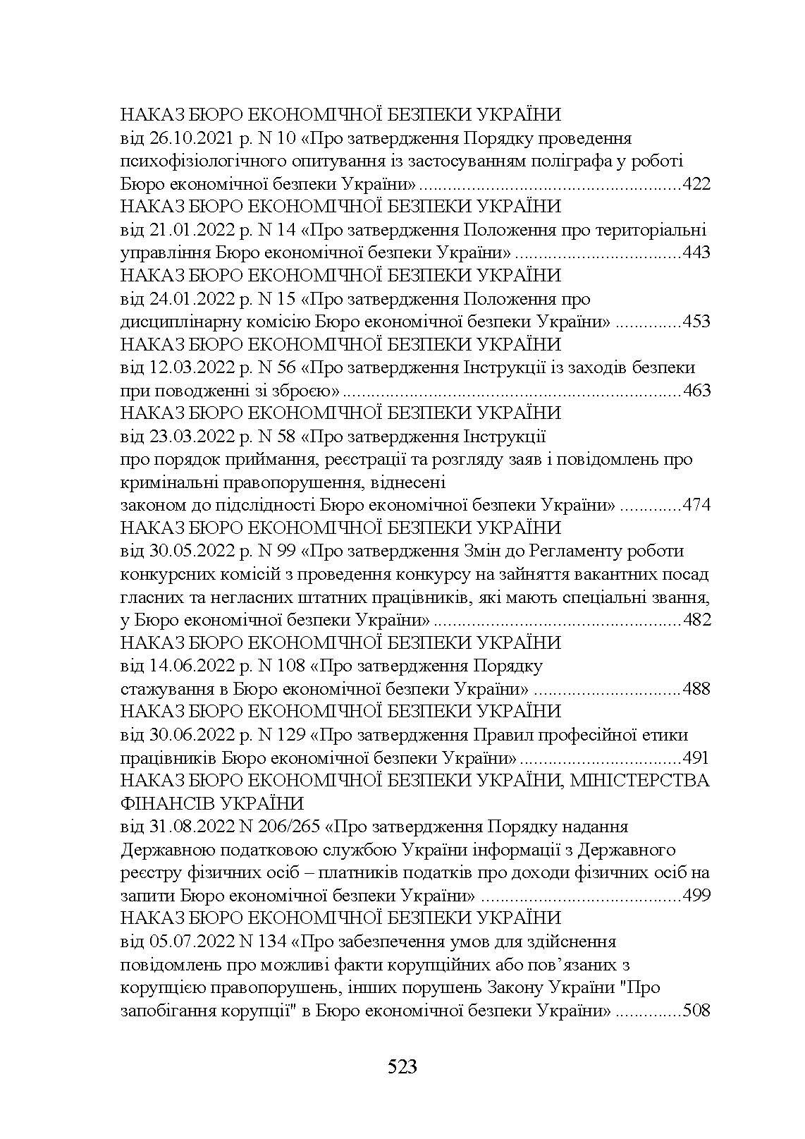 Бюро економічної безпеки України (БЕБ). Автор — Коропатнік І. М.. 