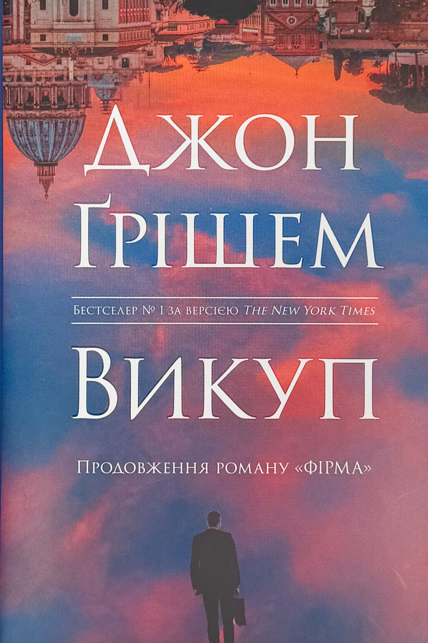 Викуп. Автор — Джон Ґрішем. 