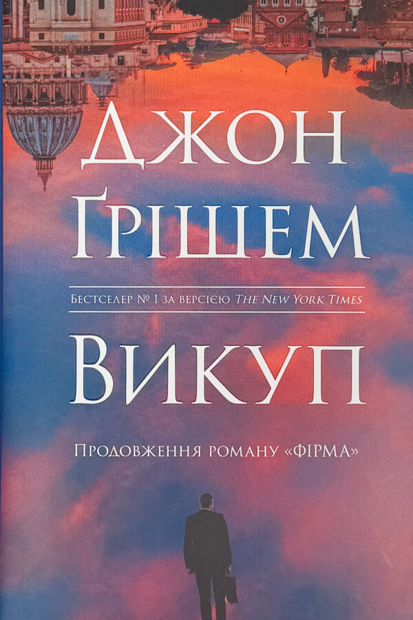 Викуп