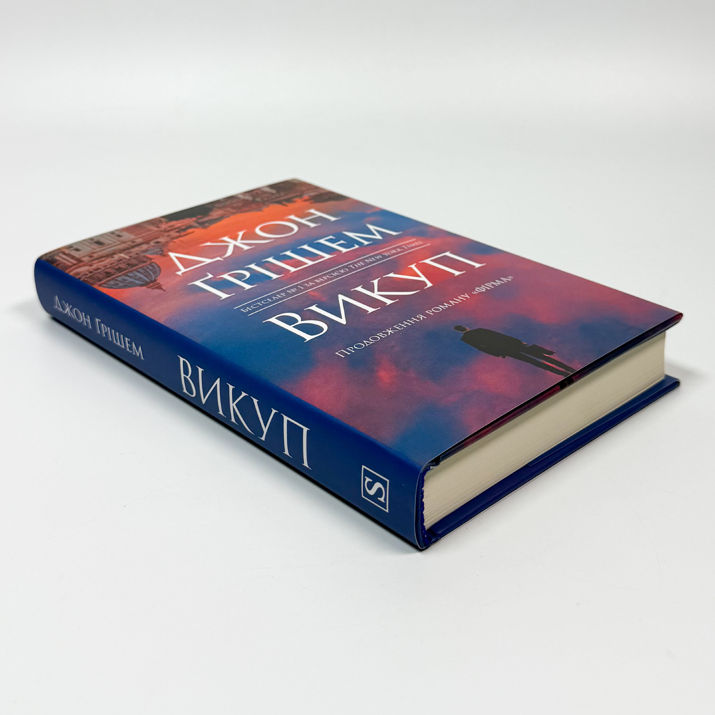 Викуп. Автор — Джон Ґрішем. 