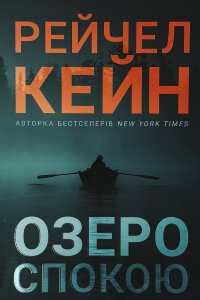 Озеро спокою (pocketbook)