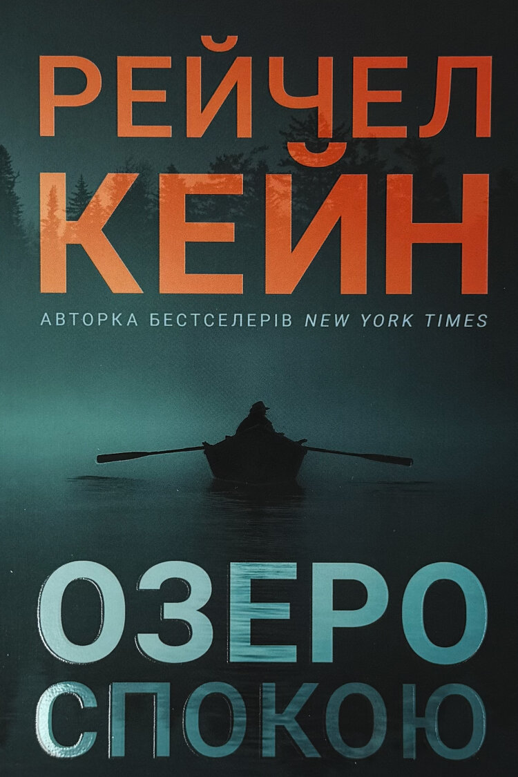 Озеро спокою (pocketbook)