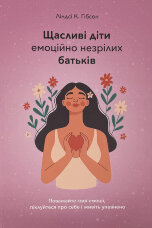 Щасливі діти емоційно незрілих батьків