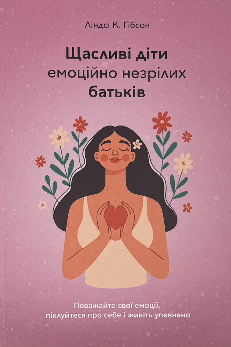 Щасливі діти емоційно незрілих батьків
