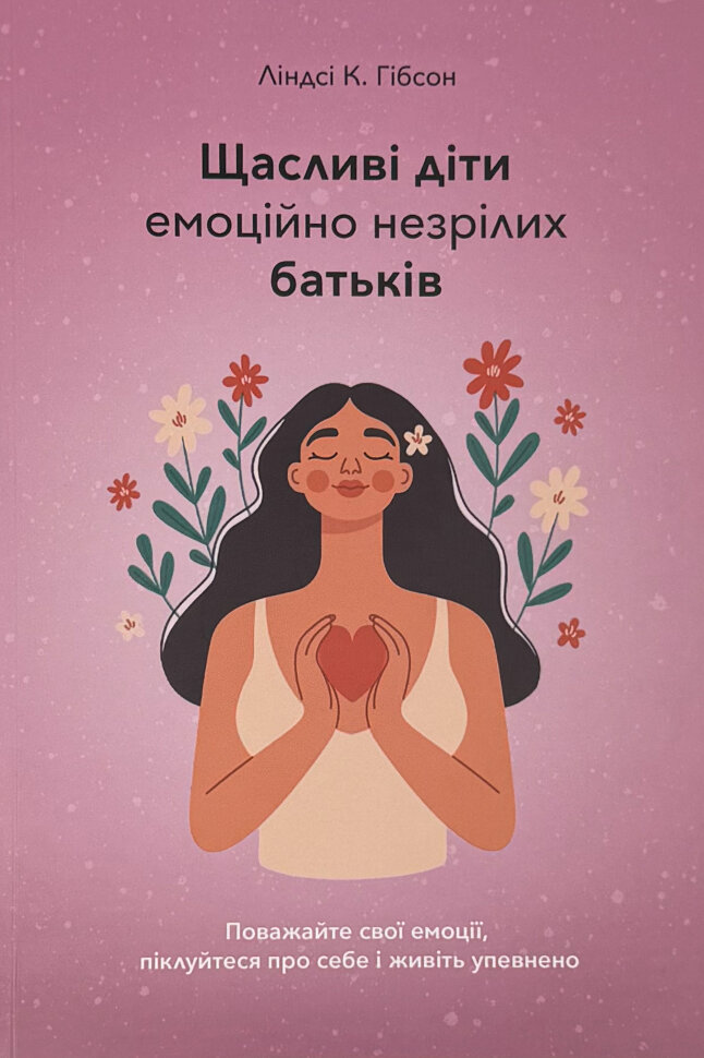 Щасливі діти емоційно незрілих батьків. Автор — Ліндсі К. Гібсон. Обкладинка — М'яка