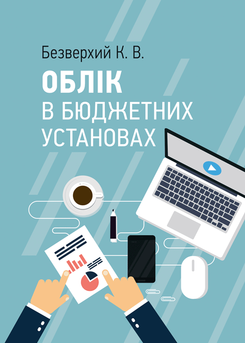 Облік в бюджетних установах. Автор — Безверхий К.В.. Обкладинка — М'яка