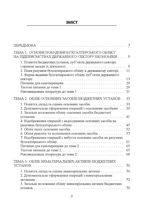 Облік в бюджетних установах