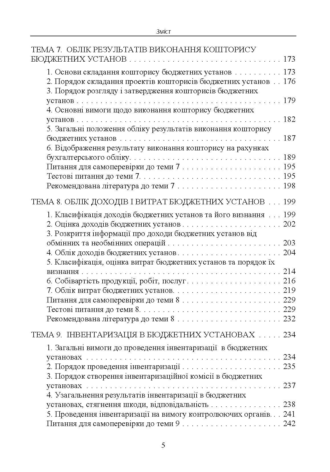 Облік в бюджетних установах. Автор — Безверхий К.В.. 