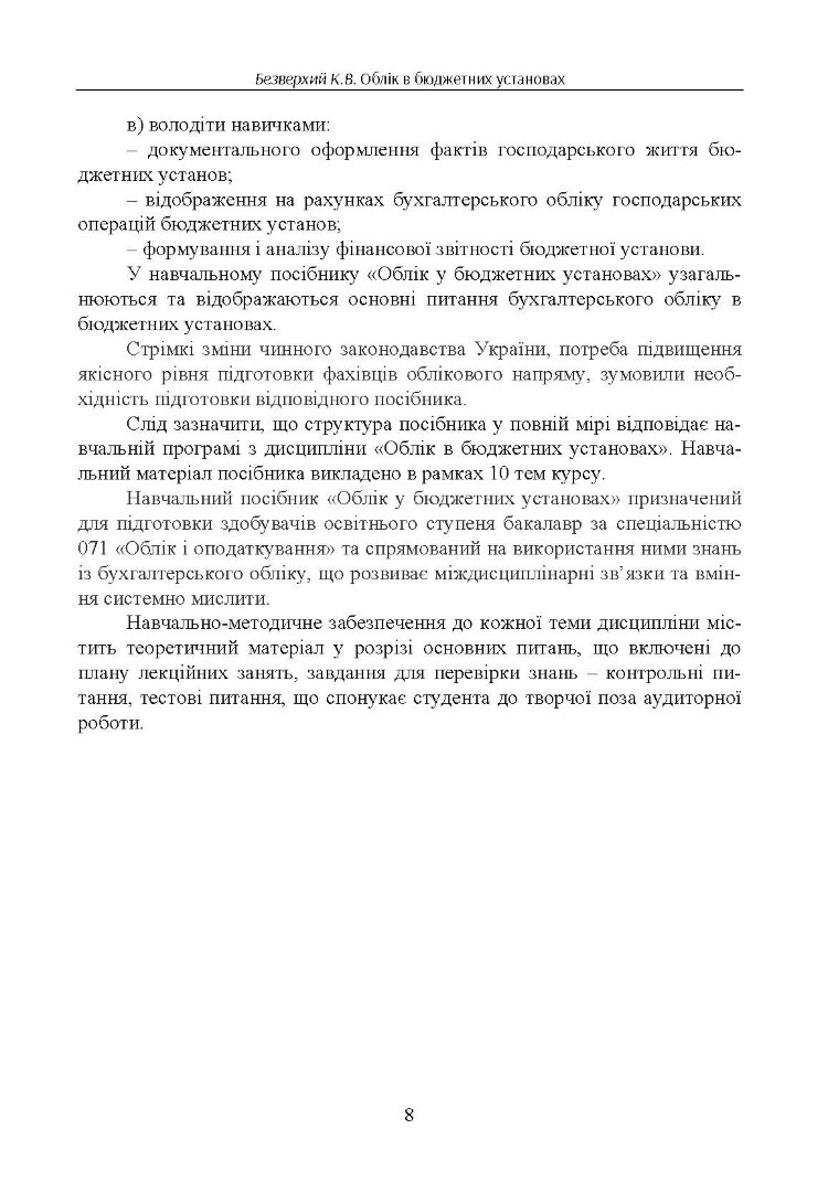 Облік в бюджетних установах
