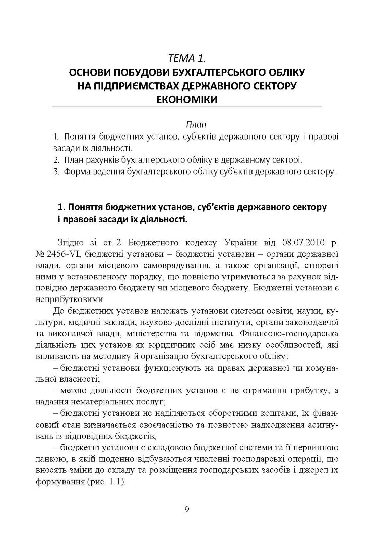 Облік в бюджетних установах