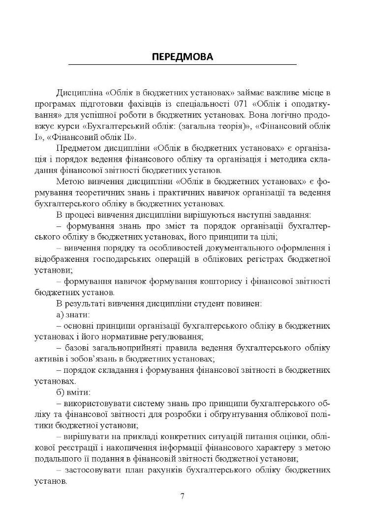 Облік в бюджетних установах