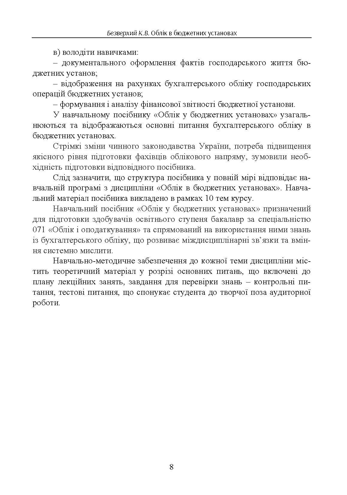 Облік в бюджетних установах. Автор — Безверхий К.В.. 