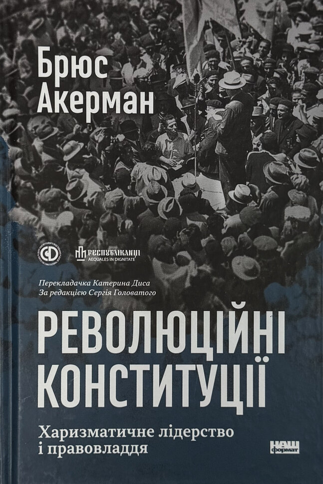 Революційні конституції. Харизматичне лідерство і правовладдя. Автор — Брюс Акерман. Обложка — Твердая