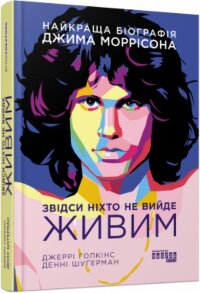 Звідси ніхто не вийде живим