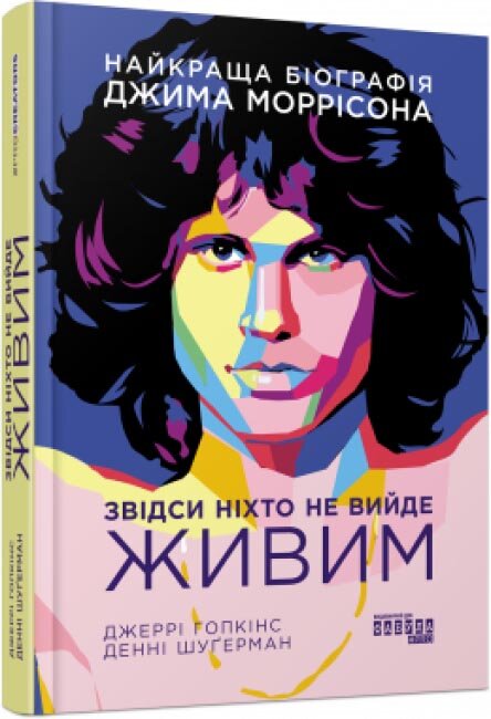 Звідси ніхто не вийде живим. Автор — Джеррі Гопкінс, Денні Шуґерман. Обложка — 7БЦ